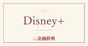Disney+の解説