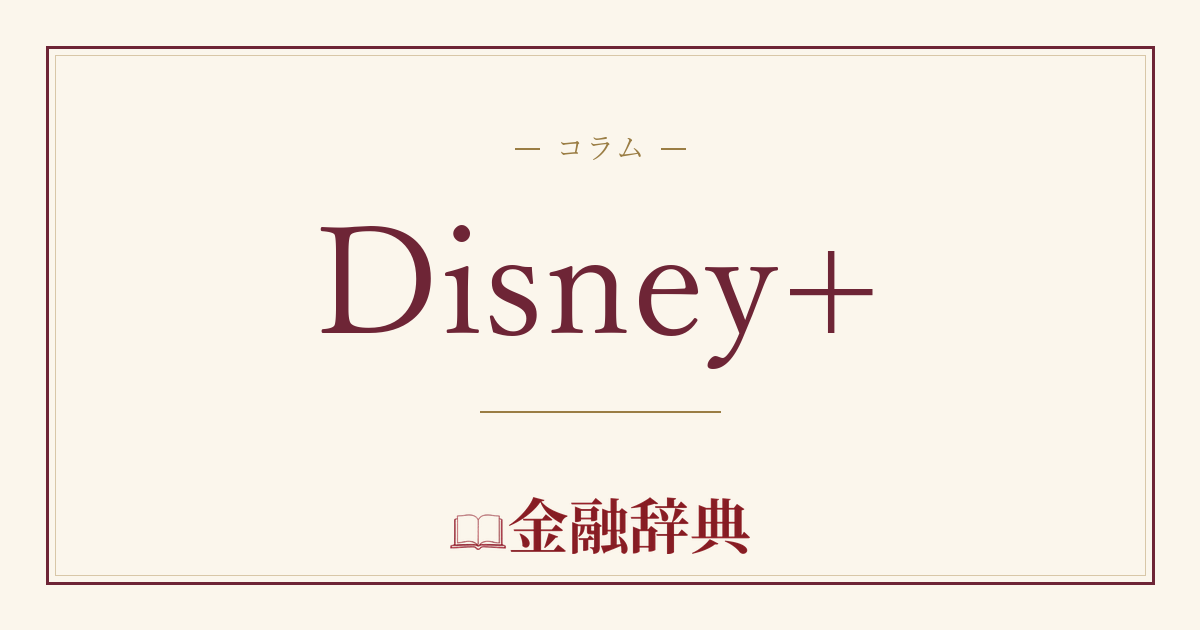 Disney+の解説