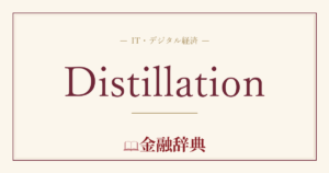 Distillationの解説