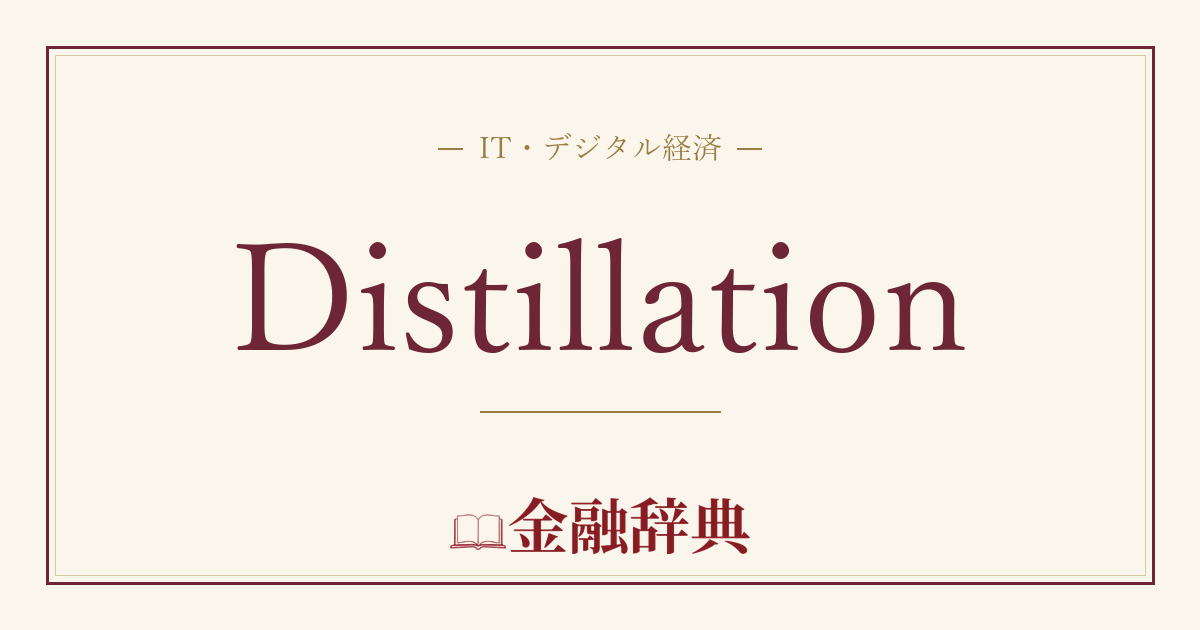 Distillationの解説