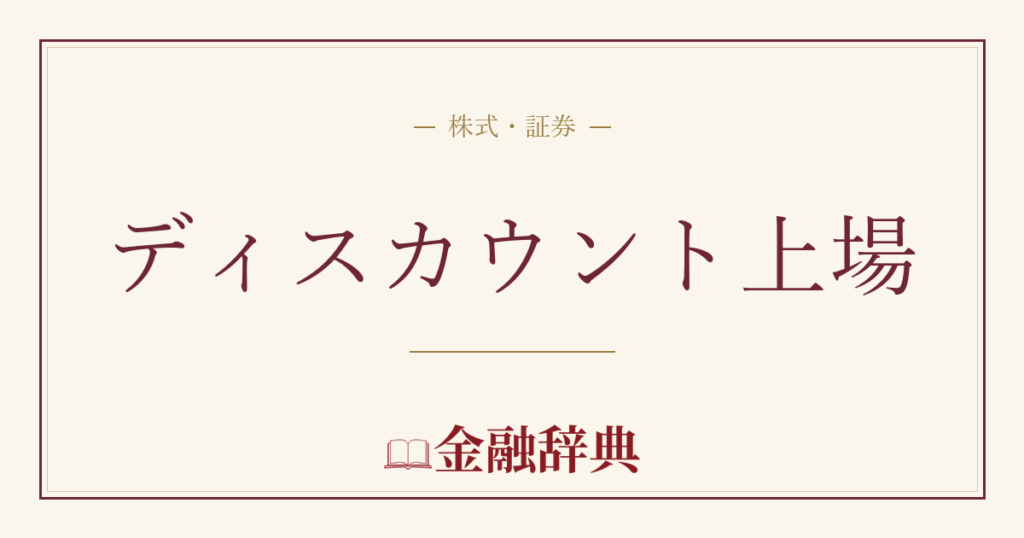 ディスカウント上場の解説