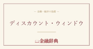 ディスカウント・ウィンドウの解説