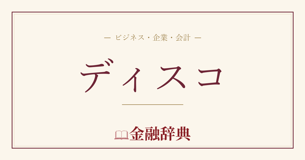 ディスコの解説