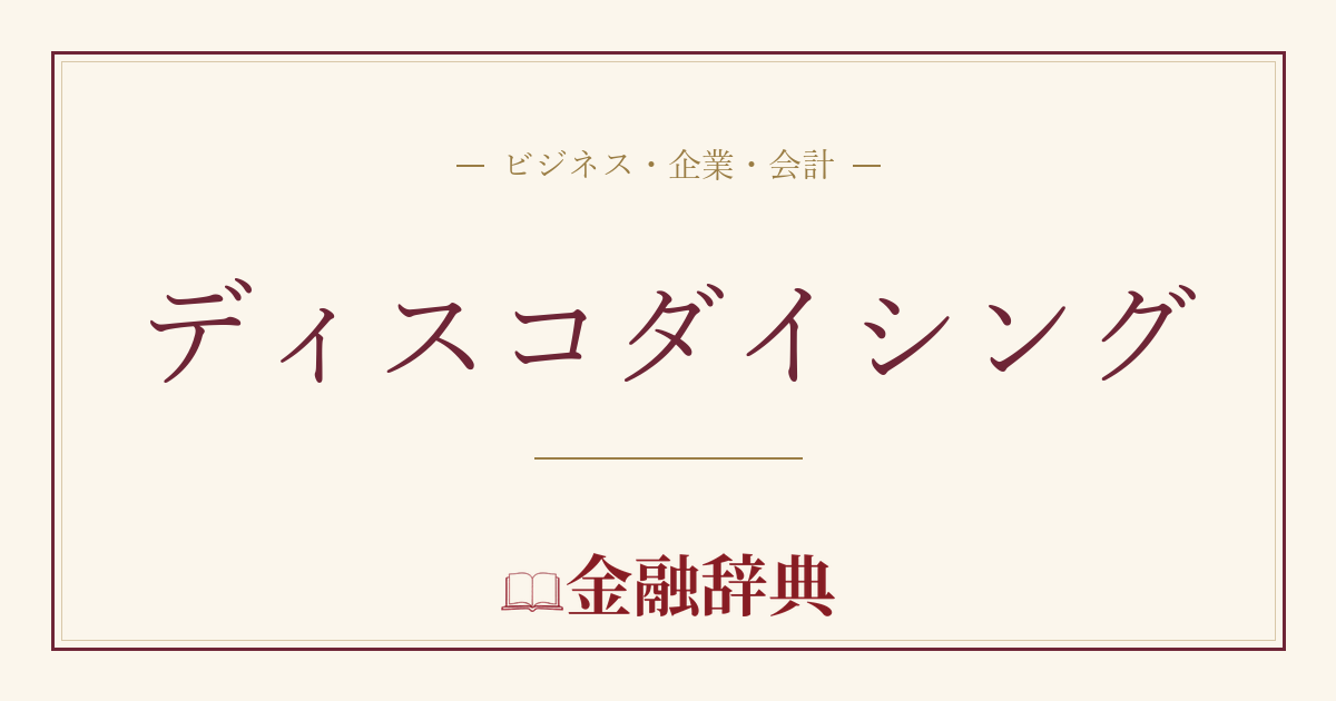 ディスコダイシングの解説