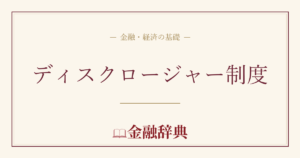 ディスクロージャー制度の解説
