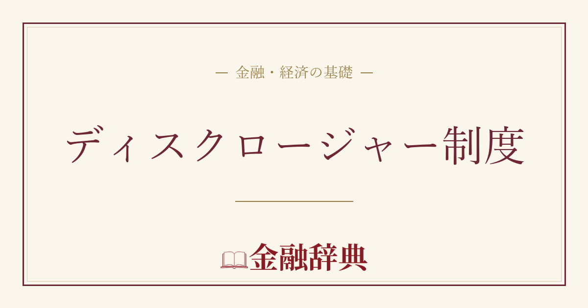 ディスクロージャー制度の解説