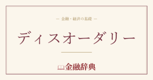 ディスオーダリーの解説