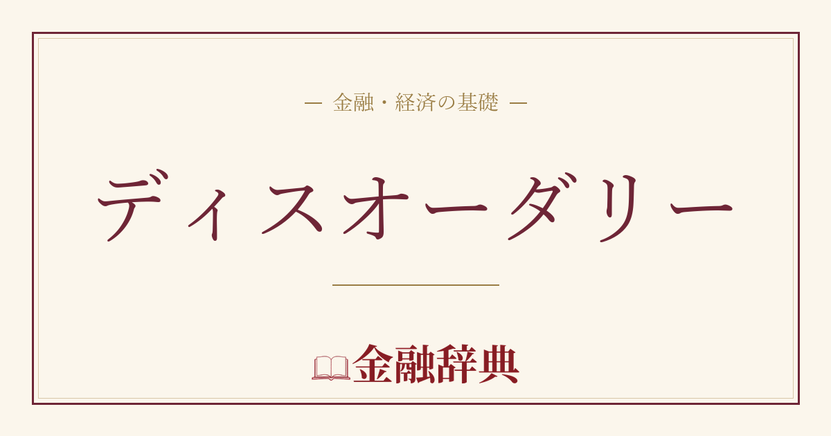 ディスオーダリーの解説