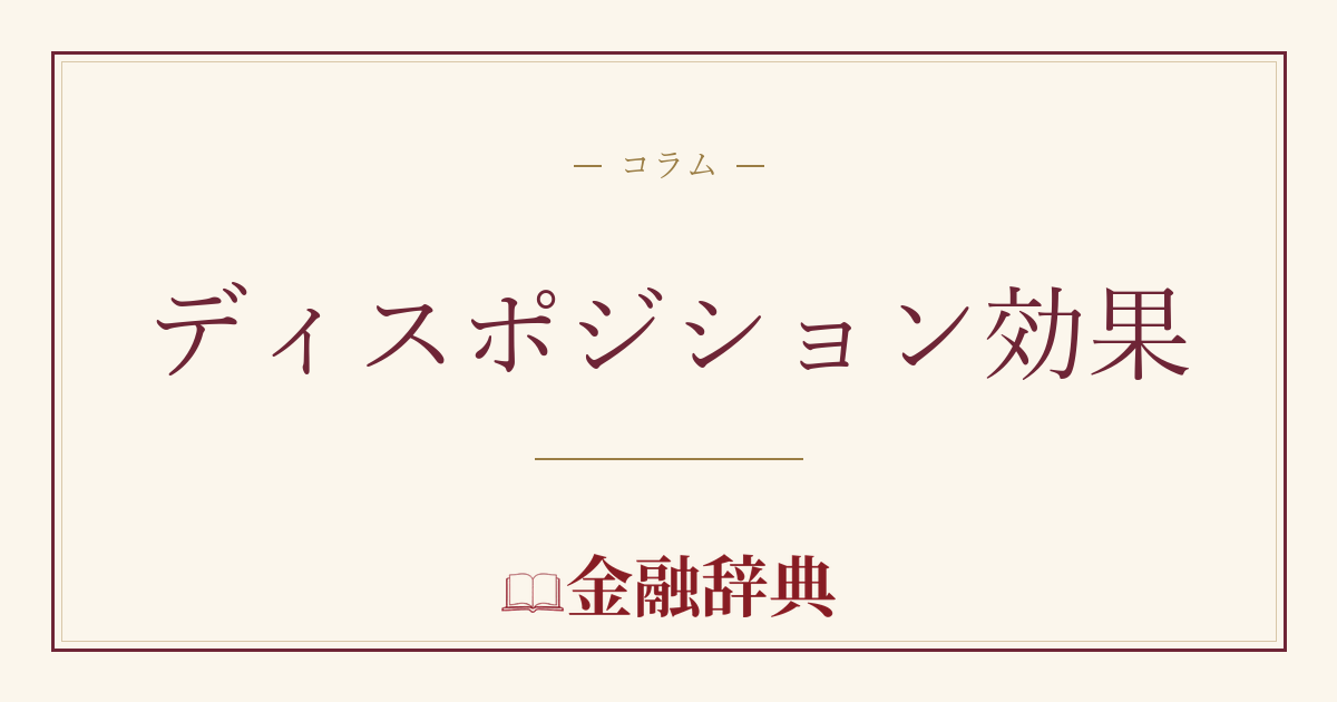 ディスポジション効果の解説