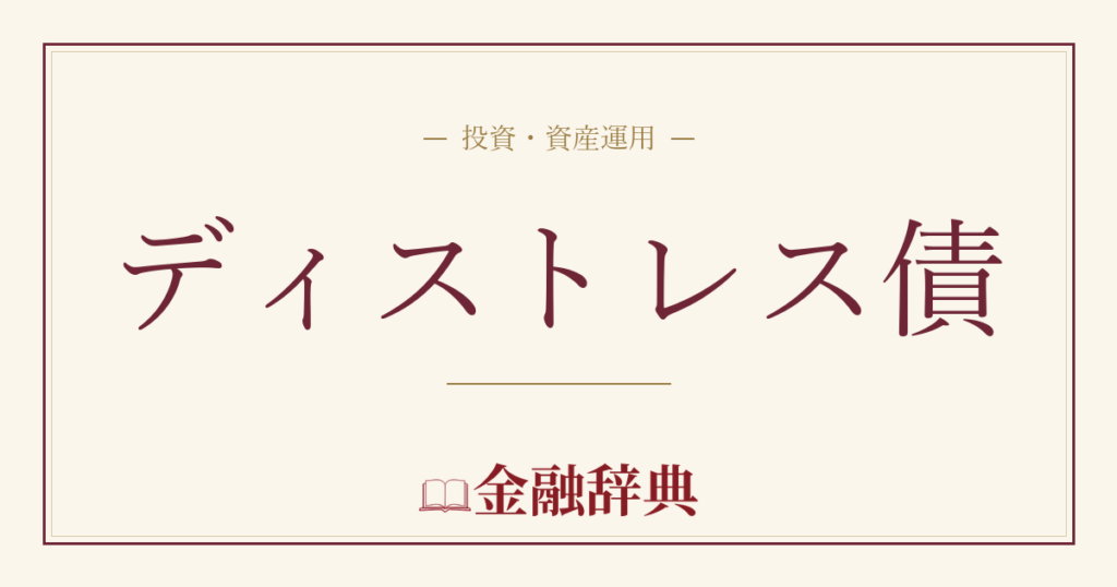 ディストレス債の解説