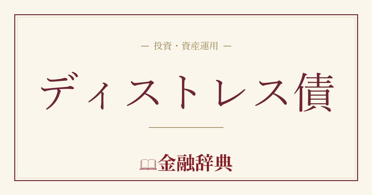 ディストレス債の解説