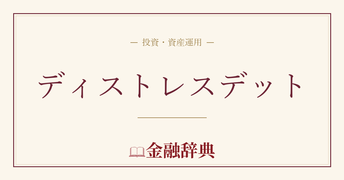 ディストレスデットの解説