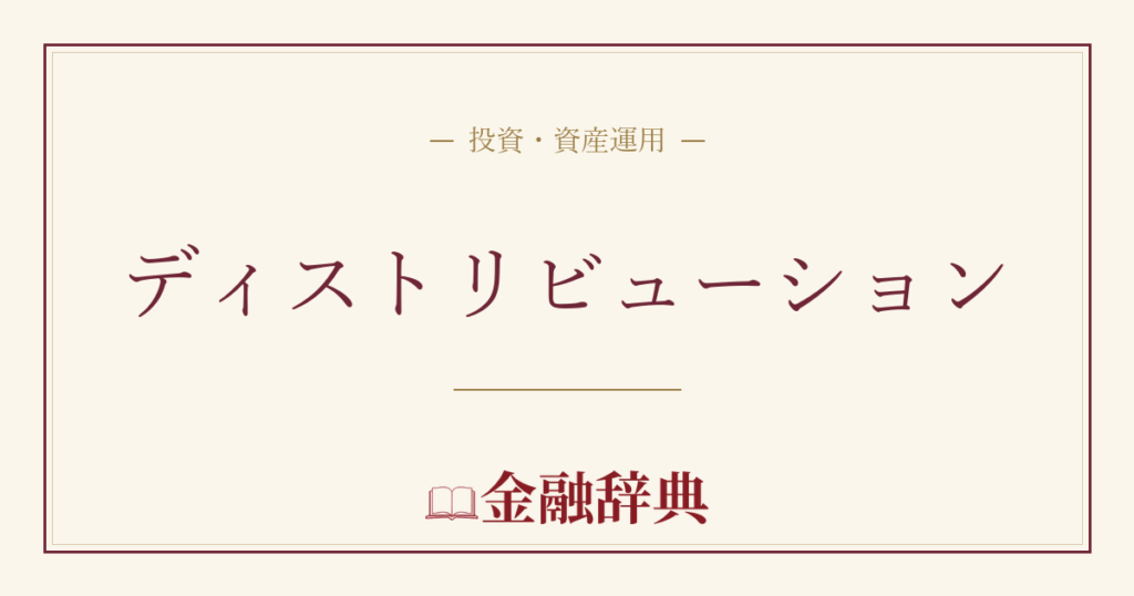 ディストリビューションの解説