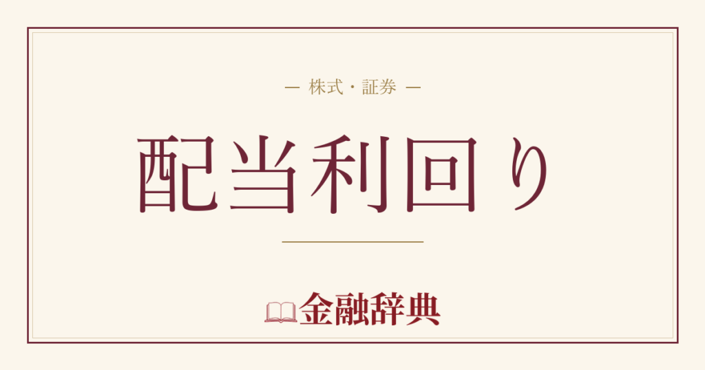 配当利回りの解説