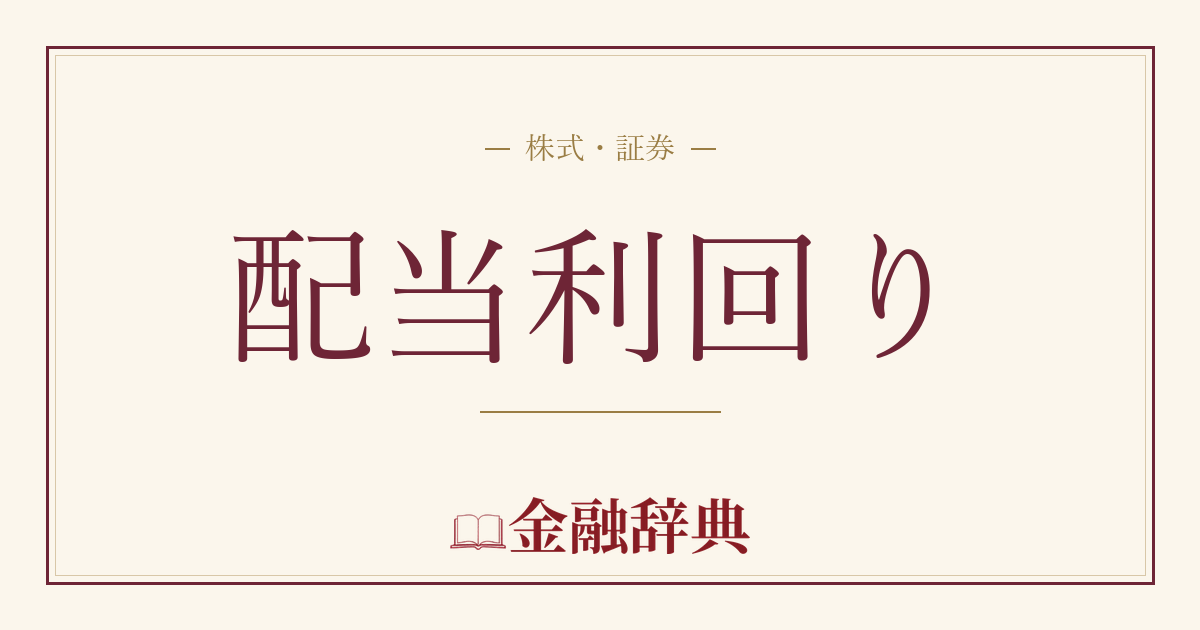 配当利回りの解説