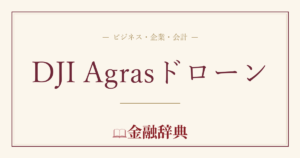DJI Agrasドローンの解説