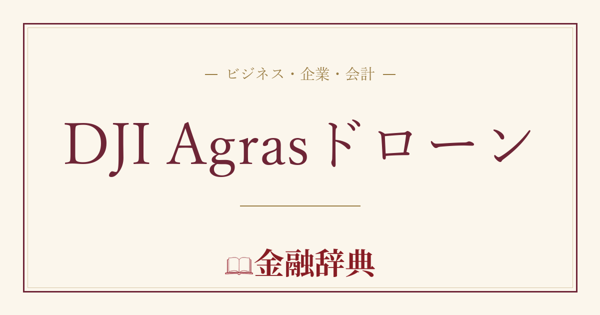 DJI Agrasドローンの解説