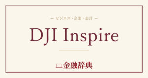 DJI Inspireの解説