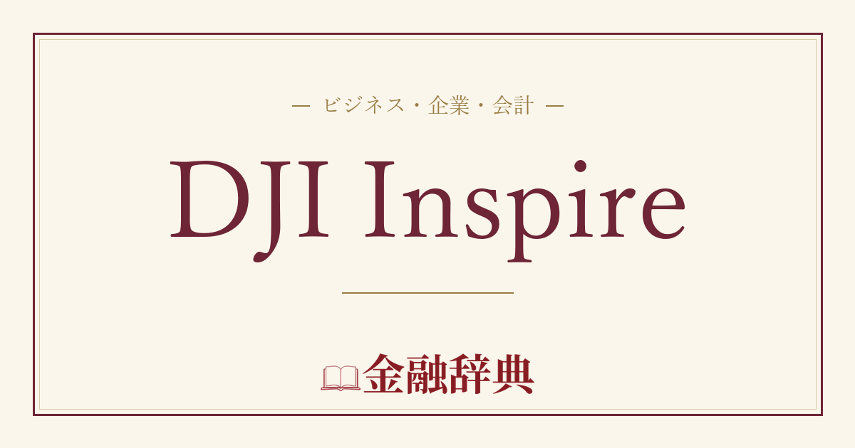 DJI Inspireの解説