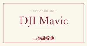 DJI Mavicの解説