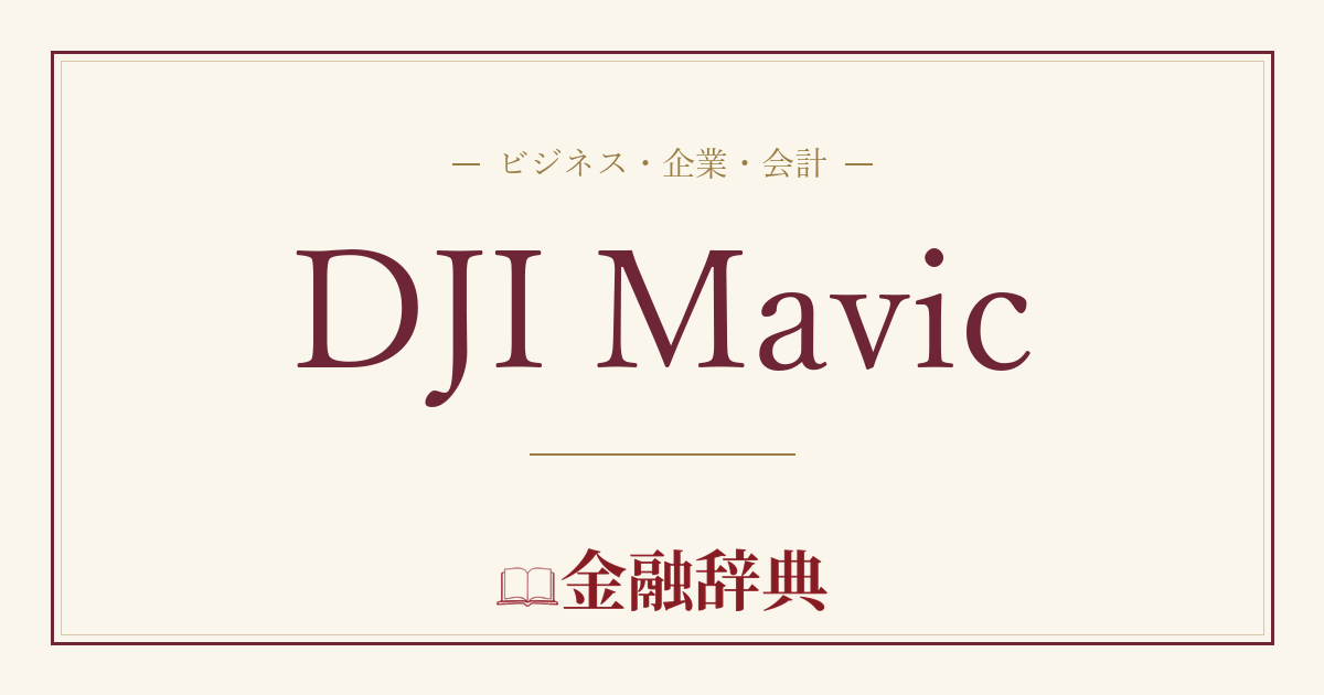 DJI Mavicの解説