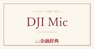 DJI Micの解説