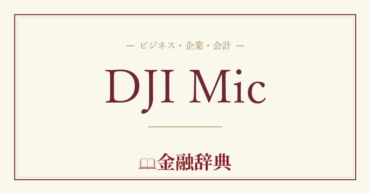 DJI Micの解説