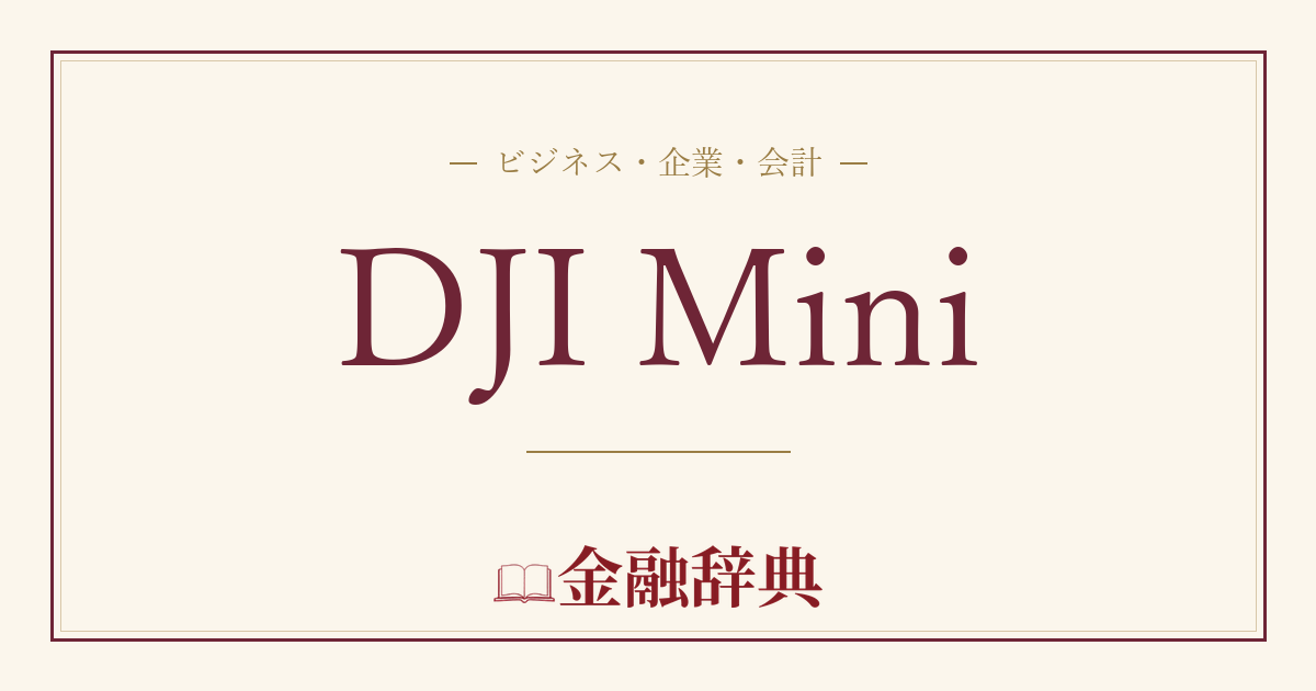 DJI Miniの解説
