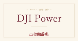 DJI Powerの解説