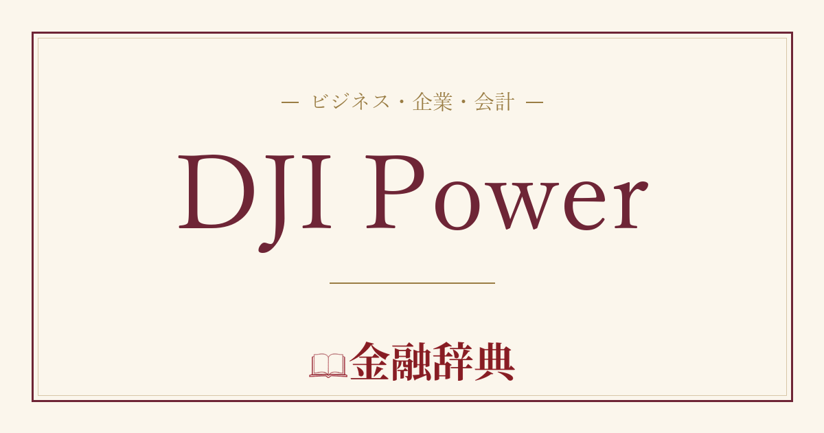 DJI Powerの解説