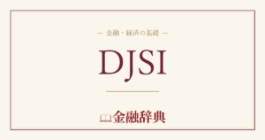 DJSIの解説
