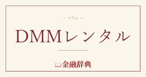 DMMレンタルの解説