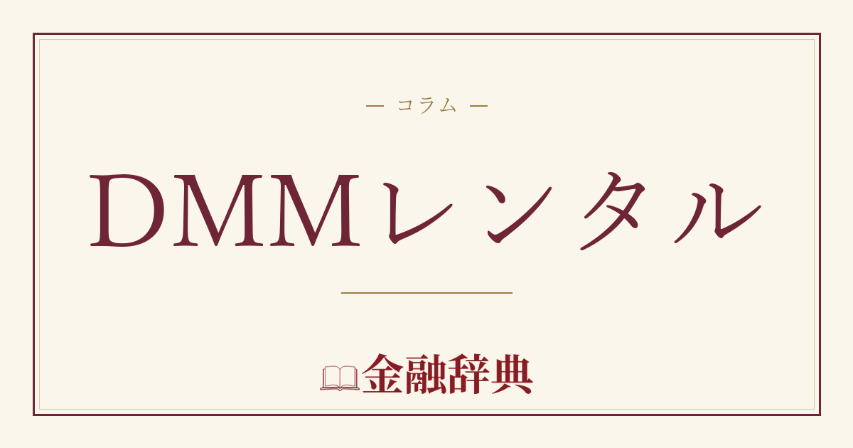 DMMレンタルの解説