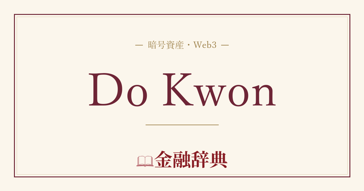 Do Kwonの解説