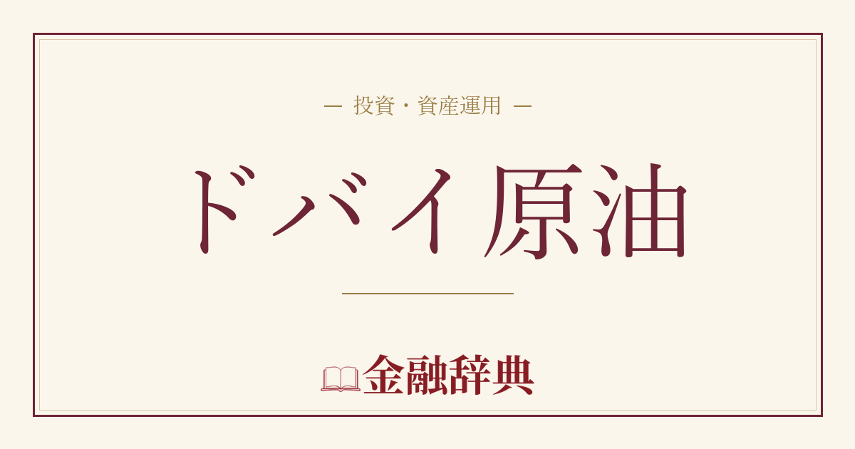 ドバイ原油の解説