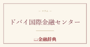 ドバイ国際金融センターの解説