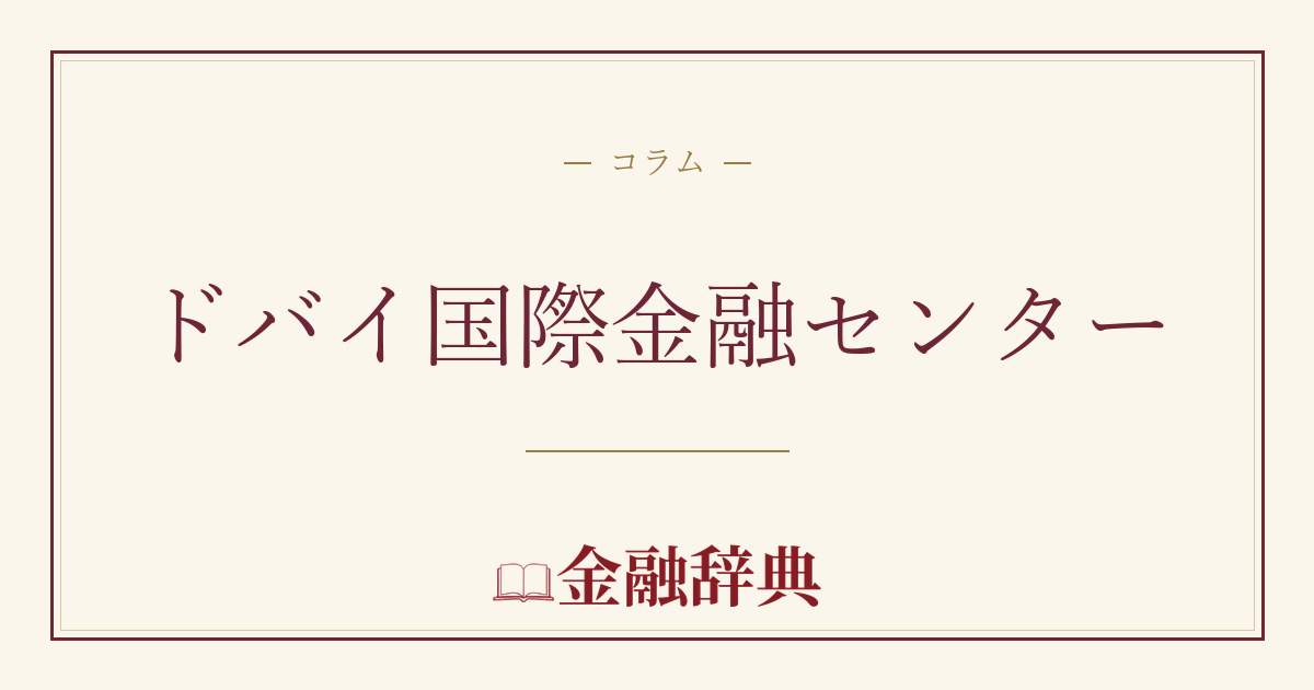 ドバイ国際金融センターの解説