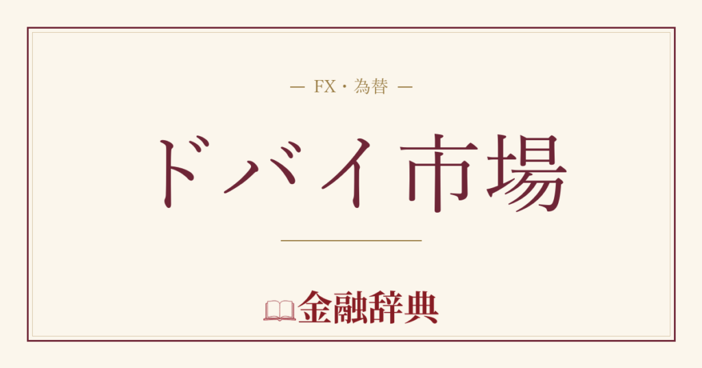 ドバイ市場の解説