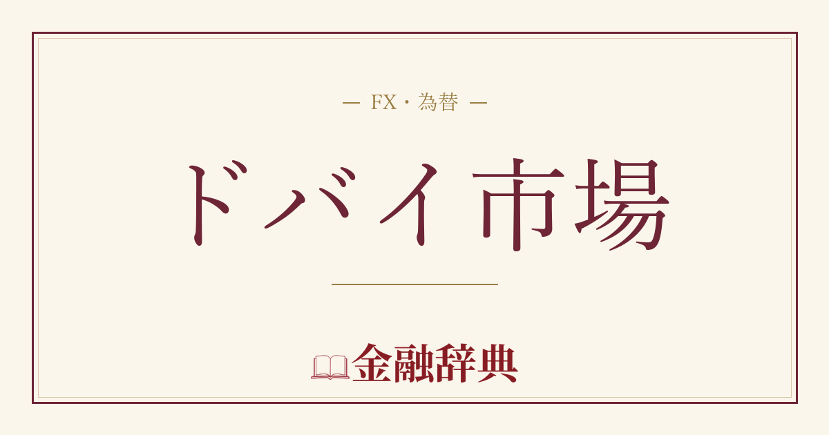 ドバイ市場の解説