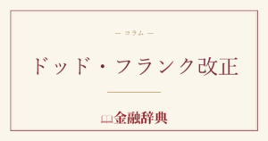 ドッド・フランク改正の解説