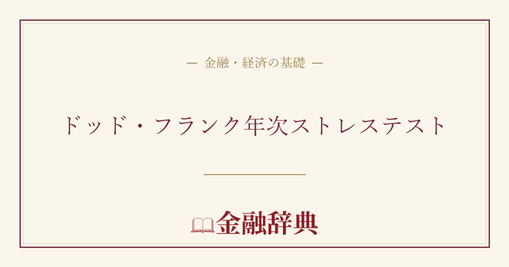 ドッド・フランク年次ストレステストの解説
