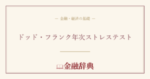 ドッド・フランク年次ストレステストの解説
