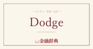 Dodgeの解説
