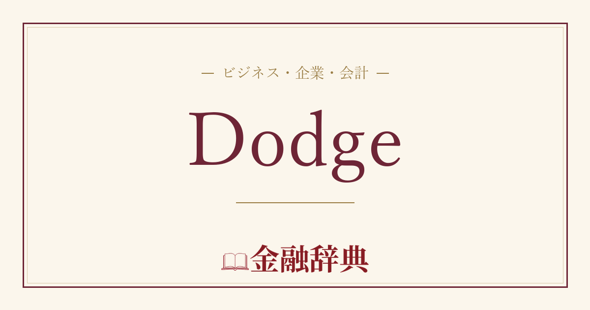Dodgeの解説