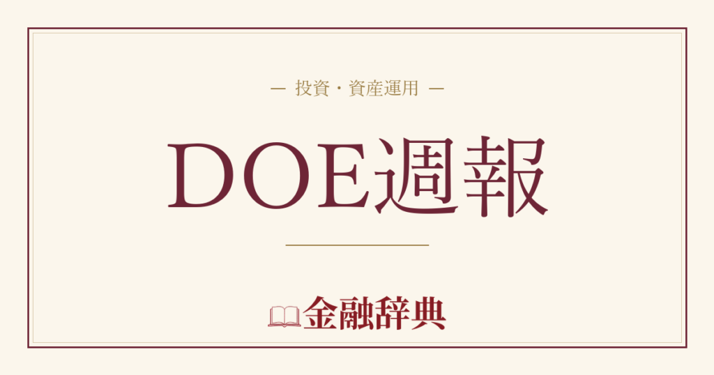 DOE週報の解説