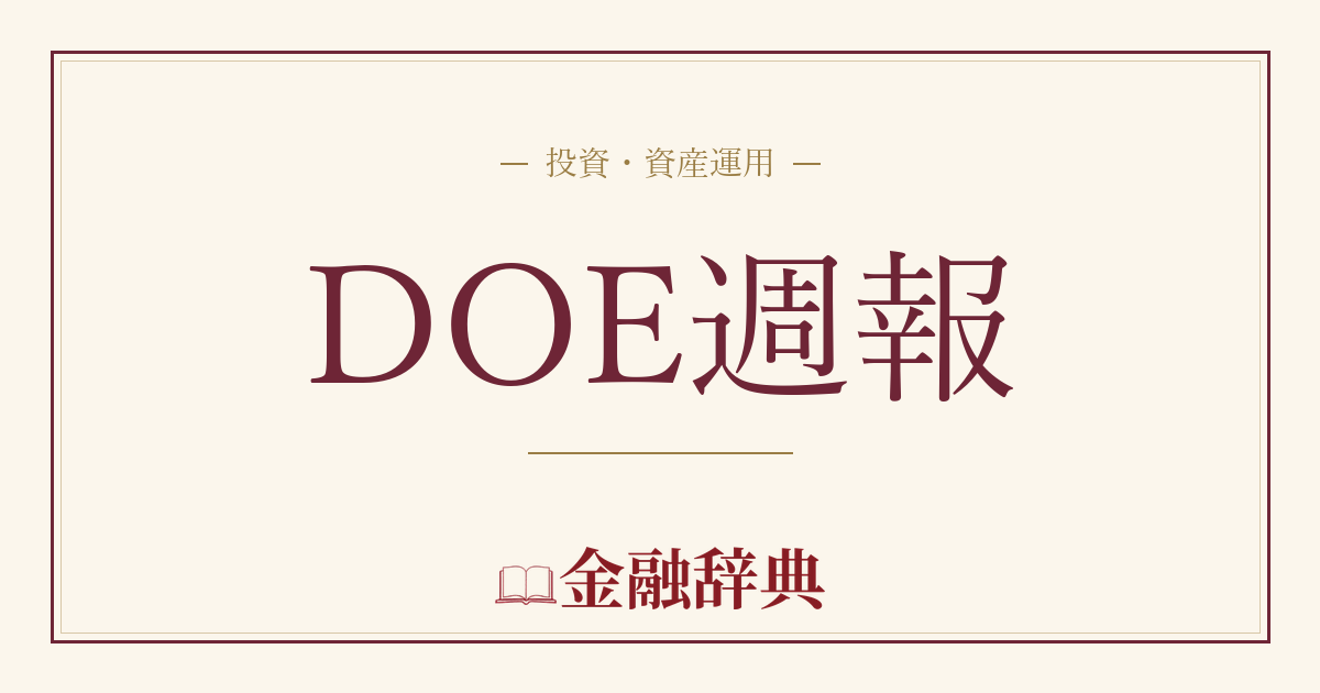 DOE週報の解説