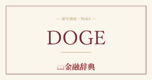 DOGEの解説