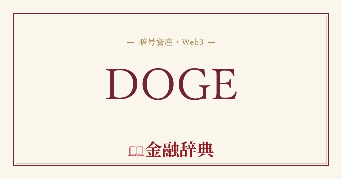 DOGEの解説