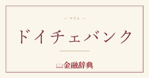 ドイチェバンクの解説