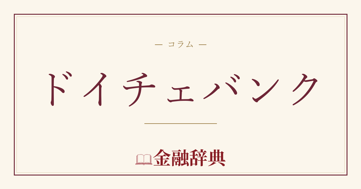 ドイチェバンクの解説